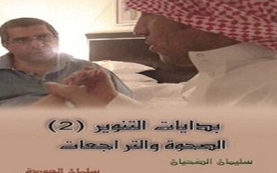 بدايات التنوير (2)     تحولات الصحوة.  سليمان الضحيان وسلمان العودة