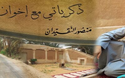 ذكرياتي مع إخوان بريدة