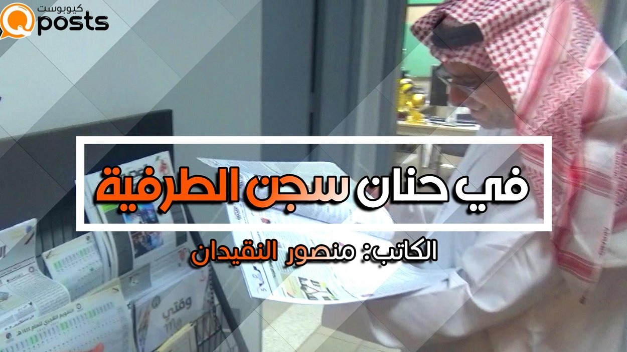 في حنان سجن الطرفية خواطر ومشاهدات من وحي زيارتي وجولتي في أجنحة إدارة الوقت