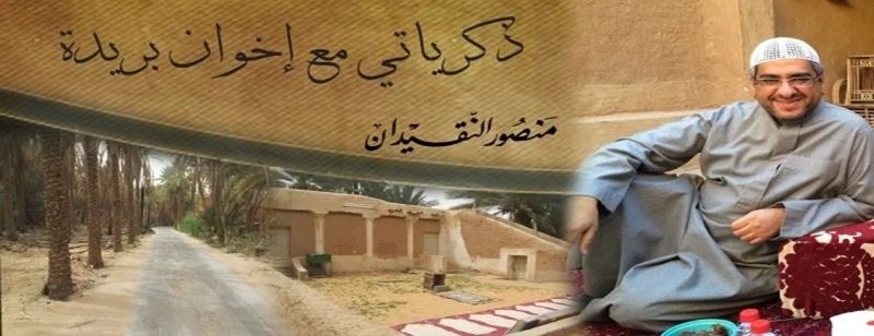 عبد الله الدويش ..(5) .. فهد العبيد وإخوان بريدة