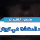 نحن و تويتر افتقادنا للدهشة وسر معاناتنا