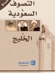 عن متصوفة الوهابية لافت عنوان دراسة الباحث السعودي منصور النقيدان، “وهابيون متصوفون”، التي يعرض فيها شهادة شخصية عن بعض الأتقياء الوهابيين من علماء وطلبة من “إخوان بريدة” الذين كانوا ذوي نزعة صوفية حيث كان أكثرهم شهرة وغرابة وجاذبية الشيخ فهد بن عبيد العبد المحسن.