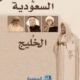 عن متصوفة الوهابية لافت عنوان دراسة الباحث السعودي منصور النقيدان، “وهابيون متصوفون”، التي يعرض فيها شهادة شخصية عن بعض الأتقياء الوهابيين من علماء وطلبة من “إخوان بريدة” الذين كانوا ذوي نزعة صوفية حيث كان أكثرهم شهرة وغرابة وجاذبية الشيخ فهد بن عبيد العبد المحسن.