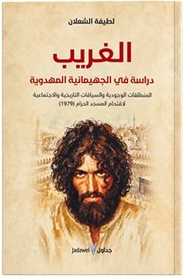 غربة جهيمان مع لطيفة الشعلان